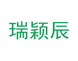 瑞颖辰 第20类家具商标图样