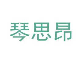 琴思昂 第20类家具商标图样