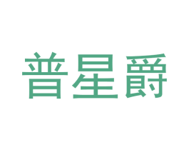 普星爵 第20类家具商标图样