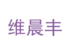 维晨丰 第20类家具商标图样