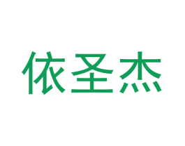 依圣杰 第18类皮革箱包商标图样