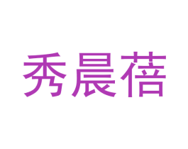 秀晨蓓 第18类皮革箱包商标图样