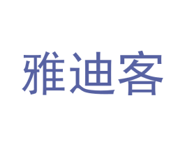 雅迪客 第18类皮革箱包商标图样