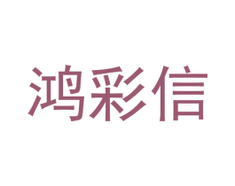 鸿彩信 第18类皮革箱包商标图样