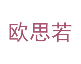 欧思若 第18类皮革箱包商标图样