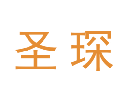 圣琛 第18类皮革箱包商标图样