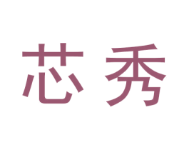 芯秀 第18类皮革箱包商标图样