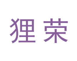 狸荣 第18类皮革箱包商标图样