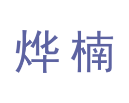 烨楠 第18类皮革箱包商标图样