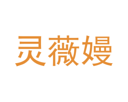 灵薇嫚 第18类皮革箱包商标图样