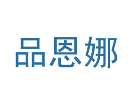 品恩娜 第18类皮革箱包商标图样