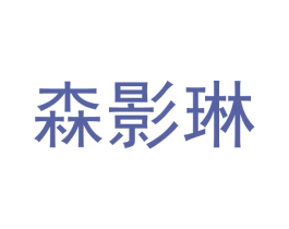 森影琳 第18类皮革箱包商标图样