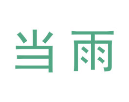 当雨 第18类皮革箱包商标图样
