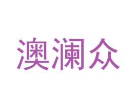 澳澜众 第18类皮革箱包商标图样