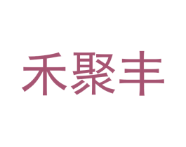 禾聚丰 第18类皮革箱包商标图样