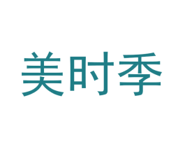 美时季 第18类皮革箱包商标图样