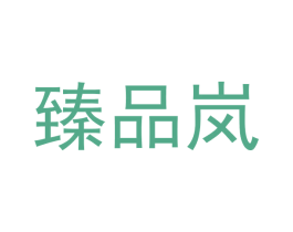 臻品岚 第18类皮革箱包商标图样