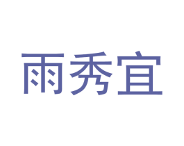 雨秀宜 第18类皮革箱包商标图样