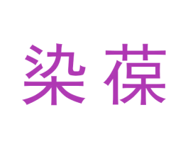 染葆 第18类皮革箱包商标图样