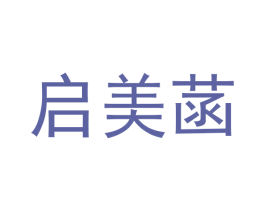 启美菡 第18类皮革箱包商标图样