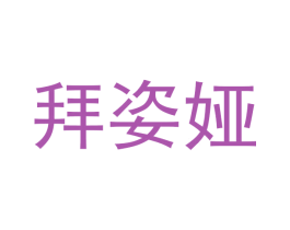 拜姿娅 第18类皮革箱包商标图样