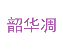 韶华凋 第18类皮革箱包商标图样