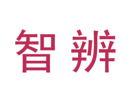 智辨 第18类皮革箱包商标图样