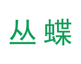 丛蝶 第18类皮革箱包商标图样