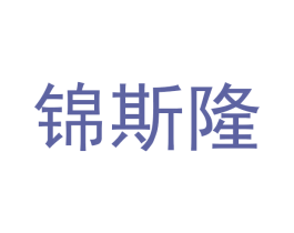 锦斯隆 第18类皮革箱包商标图样