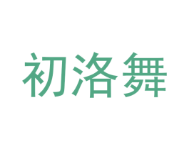 初洛舞 第18类皮革箱包商标图样