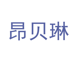 昂贝琳 第18类皮革箱包商标图样