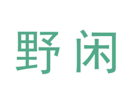 野闲 第11类家用电器商标图样