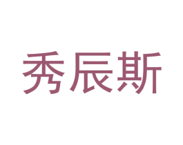 秀辰斯 第5类医药商标图样