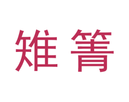 雉箐 第5类医药商标图样
