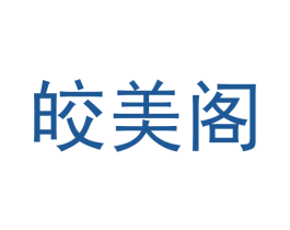 皎美阁 第5类医药商标图样