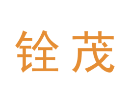 铨茂 第5类医药商标图样