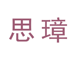 思璋 第5类医药商标图样