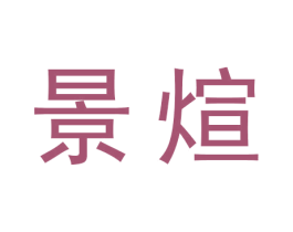 景煊 第5类医药商标图样
