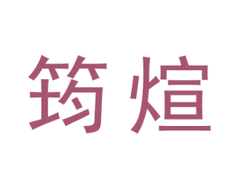 筠煊 第5类医药商标图样