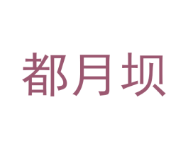 都月坝 第5类医药商标图样