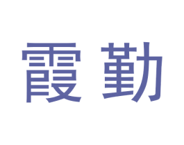 霞勤 第5类医药商标图样