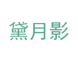 黛月影 第5类医药商标图样