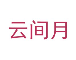 云间月 第5类医药商标图样