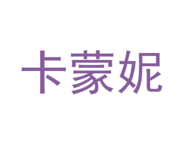 卡蒙妮 第5类医药商标图样
