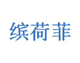 缤荷菲 第3类化妆品商标图样