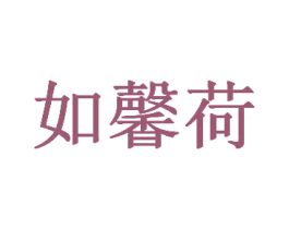 如馨荷 第3类化妆品商标图样