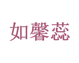 如馨蕊 第3类化妆品商标图样