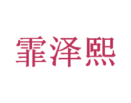 霏泽熙 第3类化妆品商标图样
