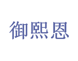 御熙恩 第3类化妆品商标图样