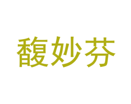馥妙芬 第3类化妆品商标图样